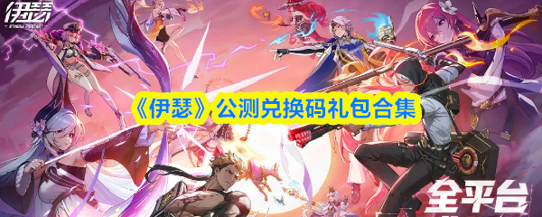 《伊瑟》公测兑换码礼包合集