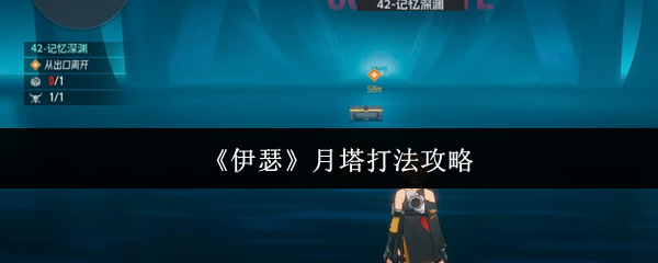 《伊瑟》月塔打法攻略