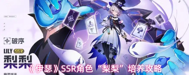 《伊瑟》SSR角色“梨梨”培养攻略