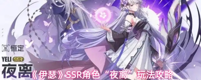 《伊瑟》SSR角色“夜离”玩法攻略
