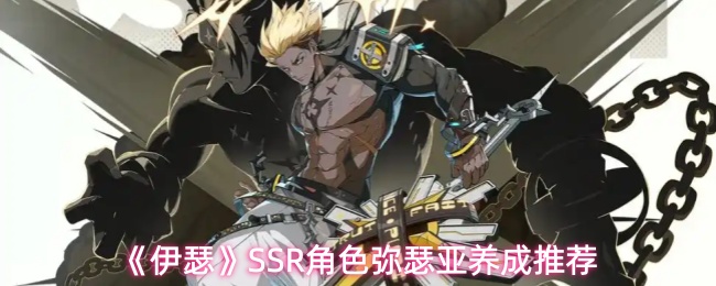 《伊瑟》SSR角色弥瑟亚养成推荐