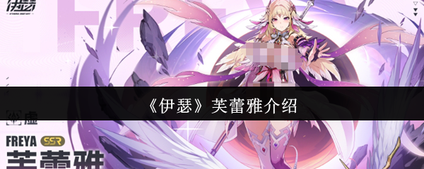 《伊瑟》芙蕾雅介绍
