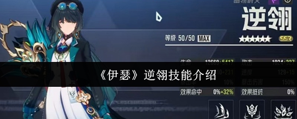 《伊瑟》逆翎技能介绍