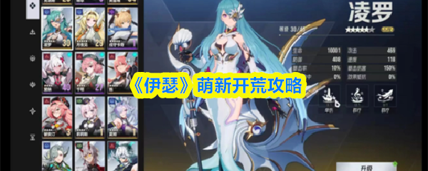 《伊瑟》萌新开荒攻略