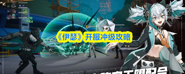 《伊瑟》开服冲级攻略
