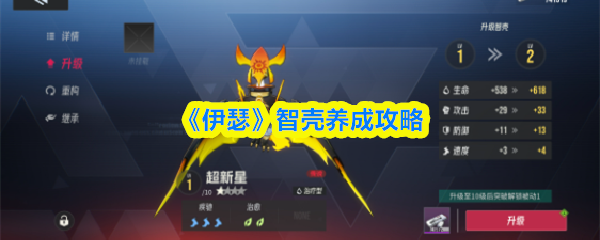 《伊瑟》智壳养成攻略