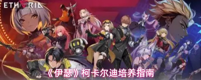 《伊瑟》柯卡尔迪培养指南