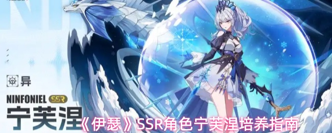 《伊瑟》SSR角色宁芙涅培养指南