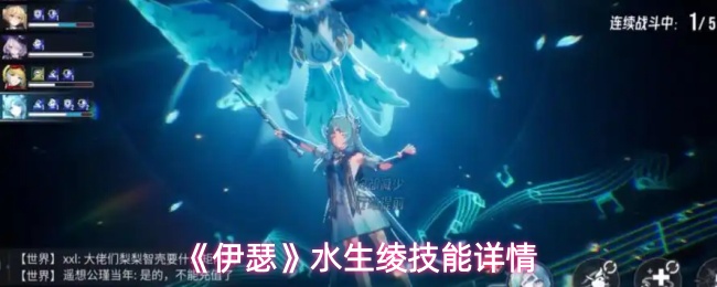 《伊瑟》水生绫技能详情