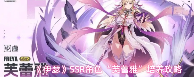 《伊瑟》SSR角色“芙蕾雅”培养攻略