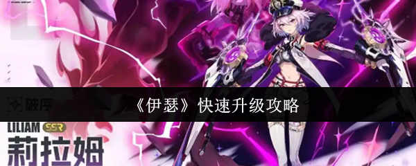 《伊瑟》快速升级攻略