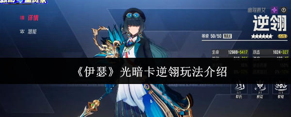 《伊瑟》光暗卡逆翎玩法介绍
