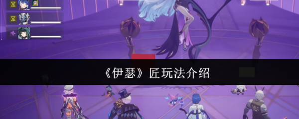 《伊瑟》匠玩法介绍
