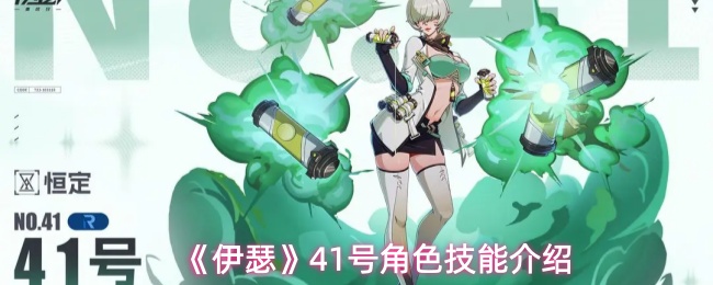 《伊瑟》41号角色技能介绍