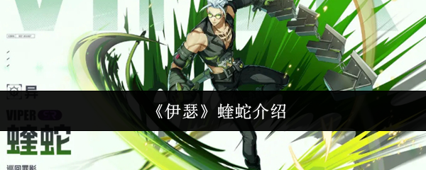 《伊瑟》蝰蛇介绍
