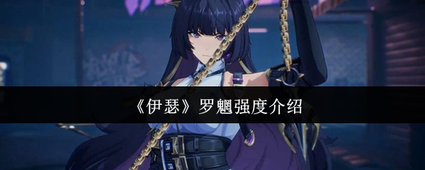 《伊瑟》罗魍强度介绍