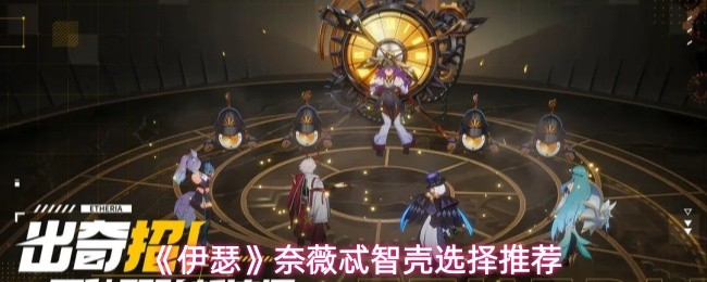 《伊瑟》奈薇忒智壳选择推荐