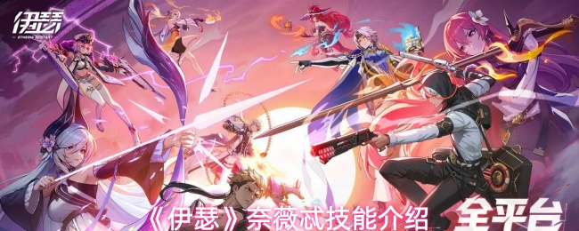 《伊瑟》奈薇忒技能介绍