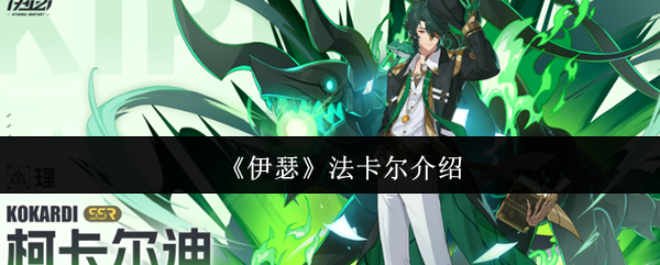 《伊瑟》法卡尔介绍