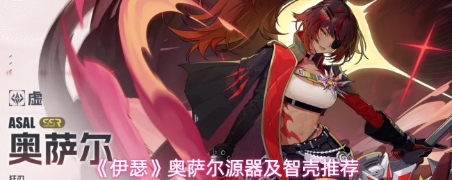 《伊瑟》奥萨尔源器及智壳推荐