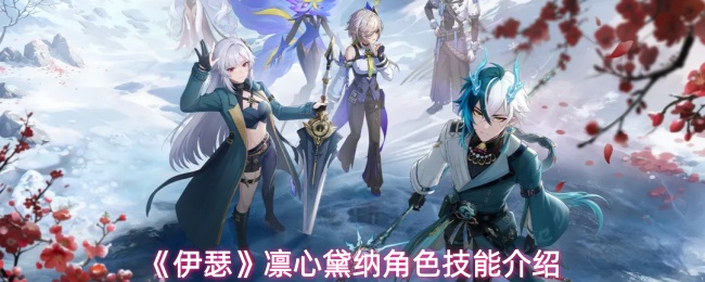 《伊瑟》凛心黛纳角色技能介绍