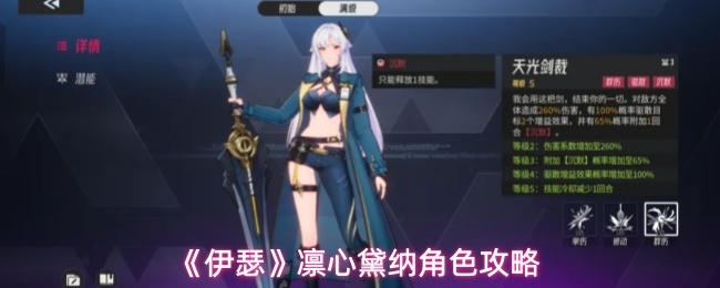 《伊瑟》凛心黛纳角色攻略
