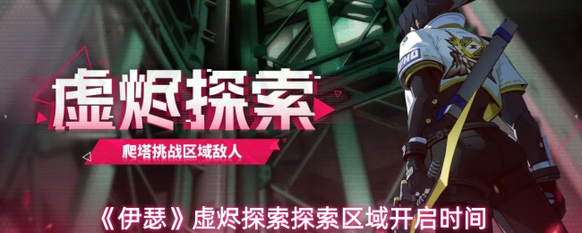 《伊瑟》虚烬探索探索区域开启时间