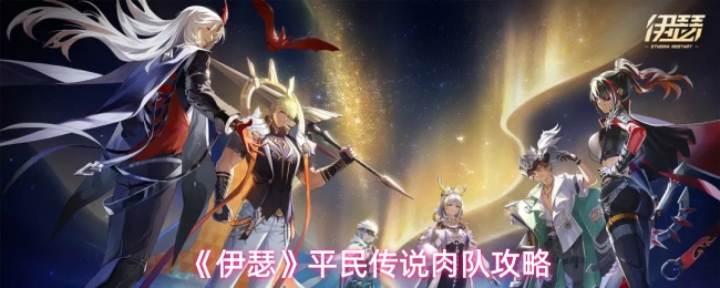 《伊瑟》平民传说肉队攻略