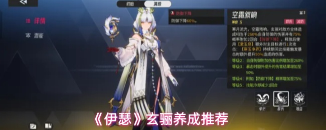 《伊瑟》玄骊养成推荐