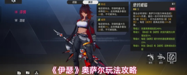 《伊瑟》奥萨尔玩法攻略