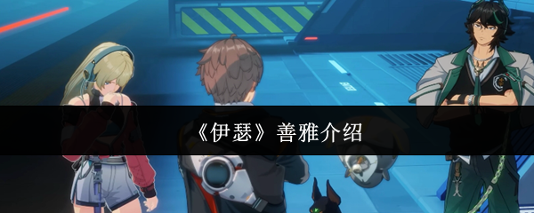 《伊瑟》善雅介绍