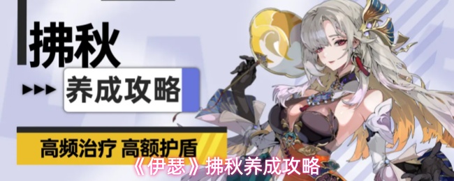 《伊瑟》拂秋养成攻略