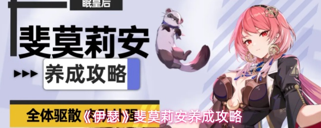 《伊瑟》斐莫莉安养成攻略