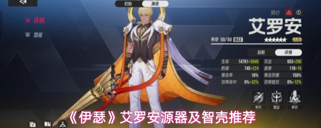 《伊瑟》艾罗安源器及智壳推荐