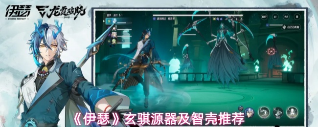 《伊瑟》玄骐源器及智壳推荐