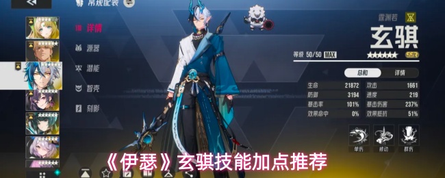 《伊瑟》玄骐技能加点推荐