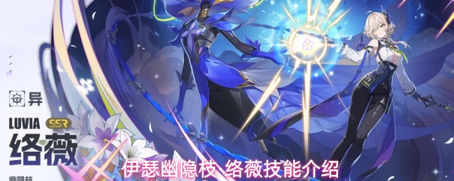 伊瑟幽隐枝·络薇技能介绍