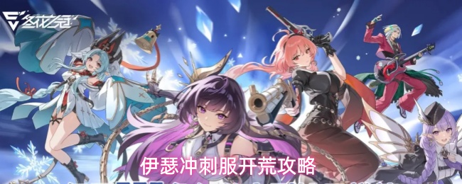 伊瑟冲刺服开荒攻略