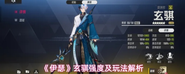 《伊瑟》玄骐强度及玩法解析