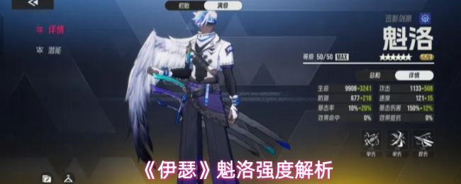 《伊瑟》魁洛强度解析