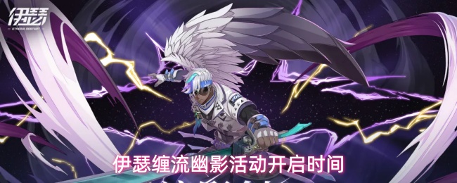 伊瑟缠流幽影活动开启时间