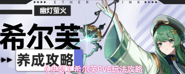《伊瑟》希尔芙PVE玩法攻略