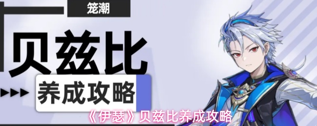 《伊瑟》贝兹比养成攻略