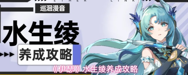 《伊瑟》水生绫养成攻略