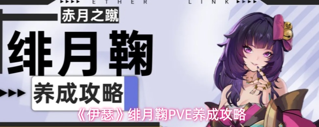 《伊瑟》绯月鞠PVE养成攻略