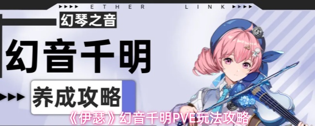 《伊瑟》幻音千明PVE玩法攻略