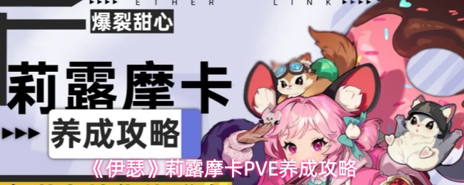 《伊瑟》莉露摩卡PVE养成攻略