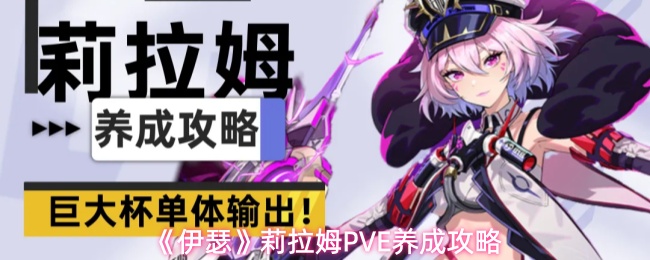 《伊瑟》莉拉姆PVE养成攻略