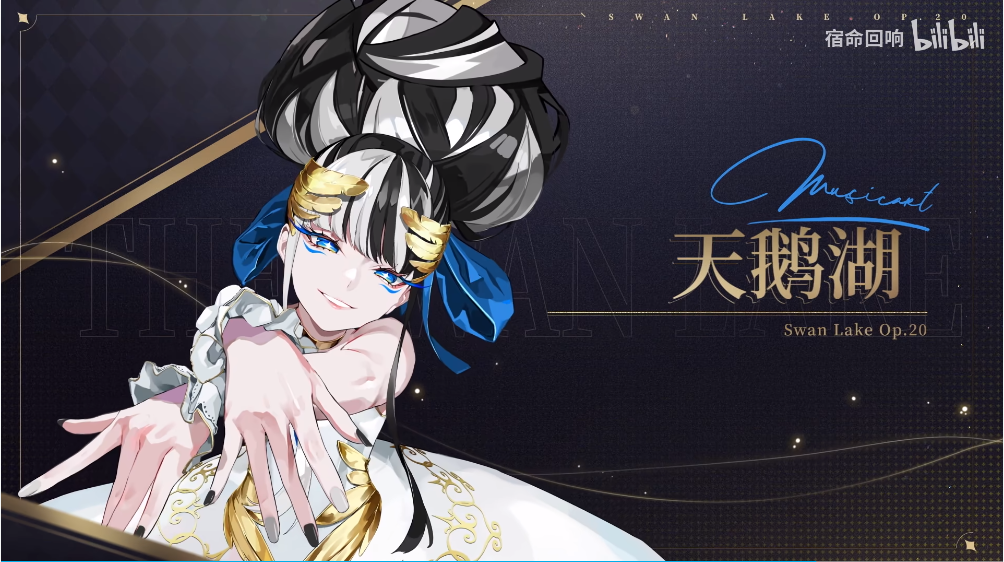《宿命回响:弦上的叹息》新角色公开,天鹅湖等3位奏者全新登场!