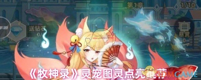 《牧神录》灵宠图灵点亮推荐